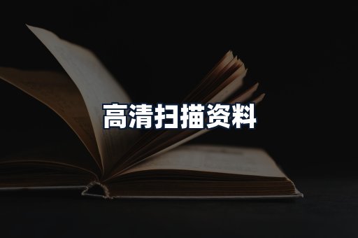 高清扫描资料