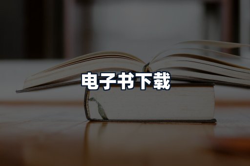 电子书下载