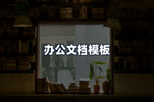办公文档模板